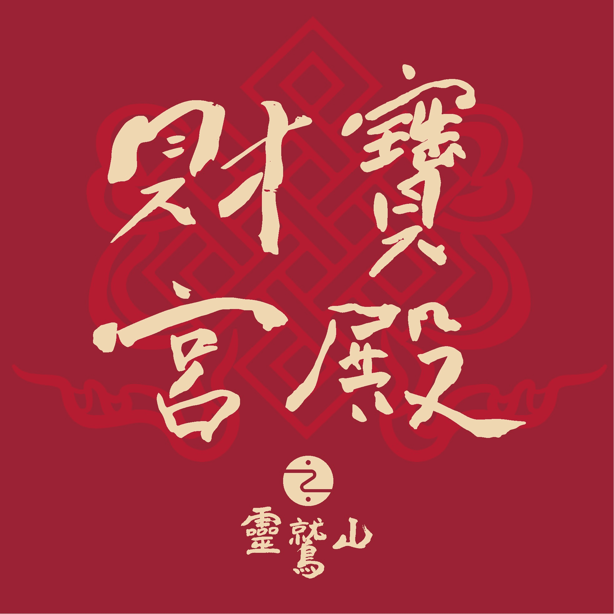 靈鷲山財寶宮殿